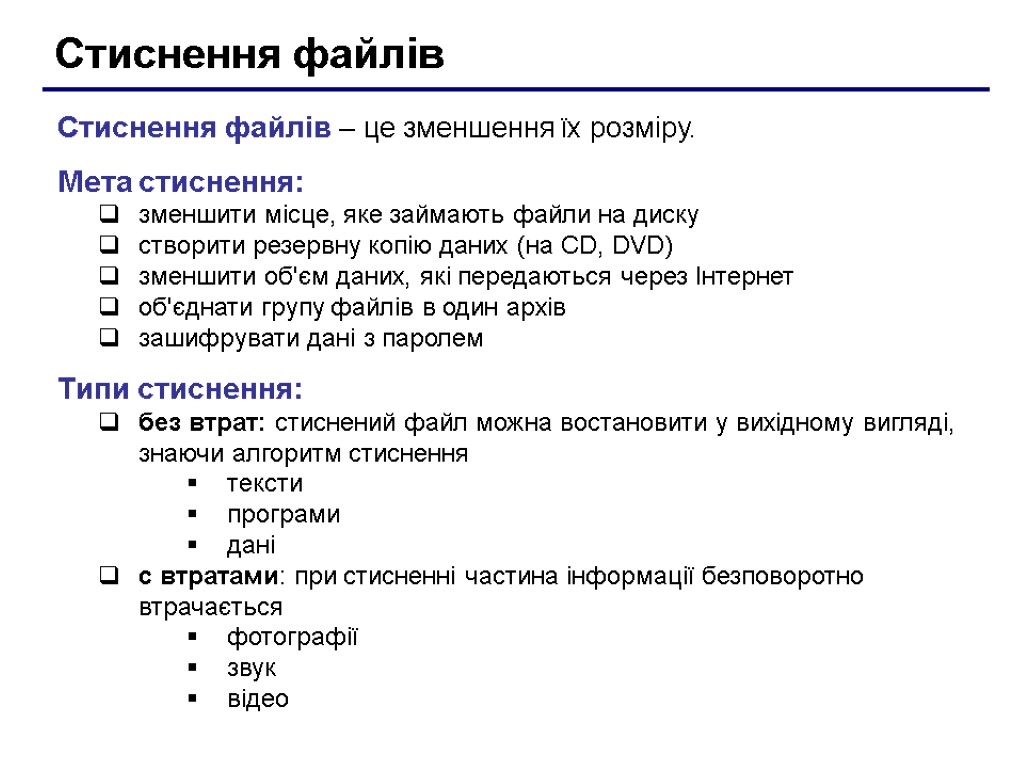 Стиснення файлів Стиснення файлів – це зменшення їх розміру. Мета стиснення: зменшити місце, яке